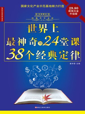 cover image of 世界上最神奇的24堂课38个经典定律